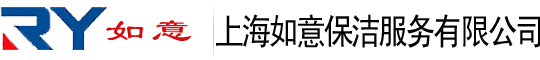 上海保洁公司-上海清洁公司/地毯清洗/外墙清洗/水箱清洗/涂料粉刷|保洁服务:长宁,闸北,虹口,杨浦,闵行,宝山,嘉定,浦东-上海如意保洁公司